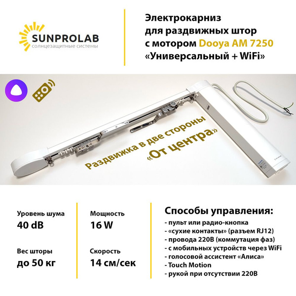 Электрокарниз шторный. Универсальный мотор Dooya AM 7250 + WiFi ...