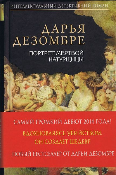 Слушать портрет мертвой натурщицы. Дарья Дезомбре «портрет мертвой натурщицы». Портрет мёртвой натурщицы Дезомбре Дарья книга. Дарья Дезомбре книги. Дарья Дезомбре биография.