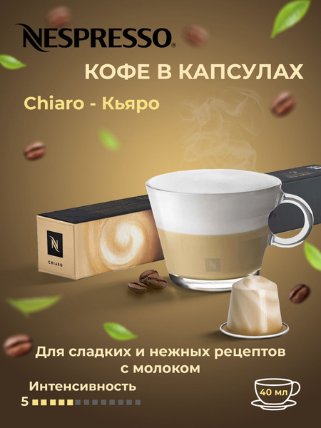 Nespresso Кофе в капсулах Nespresso Chiaro - купить с доставкой по ...
