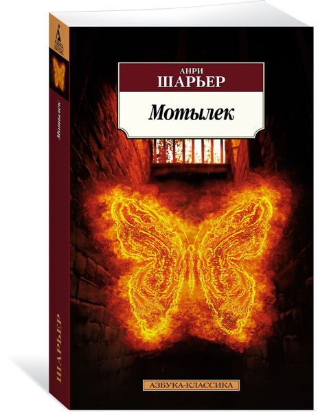 Мотылек | Шарьер Анри - купить с доставкой по выгодным ценам в интернет ...