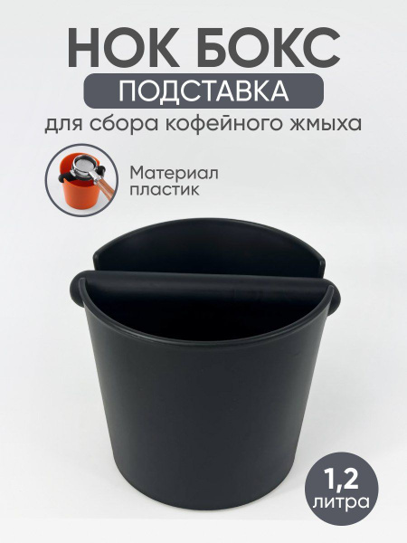 Нок бокс Knockbox подставка для сброса кофейного жмыха, 1.2л Большой ...