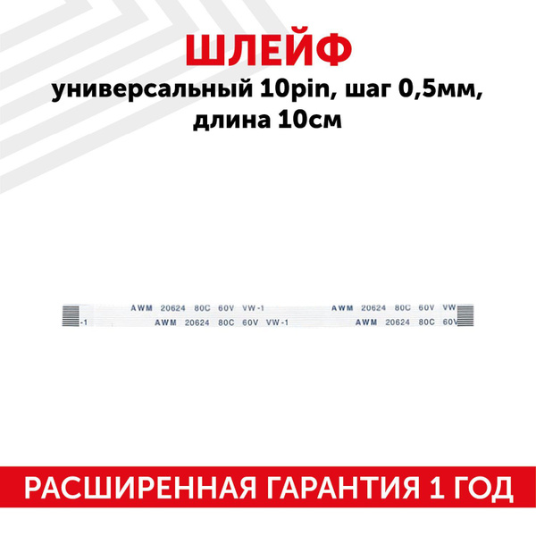 Шлейф ffc 10 pin, шаг 0.5 мм, длина 10 см, прямой A-A, AWM 20624 80C ...