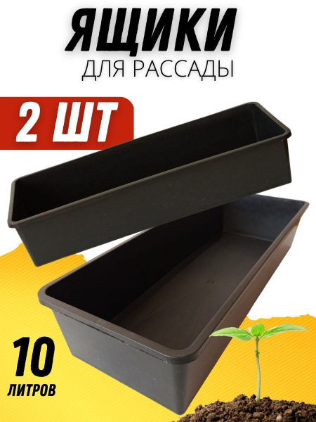 Ящик для рассады пластиковый / Горшочки для рассады и цветов / Набор 2 ...