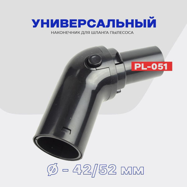 Наконечник для шланга пылесоса универсальный (угловой 120 гр.), PL-015 ...