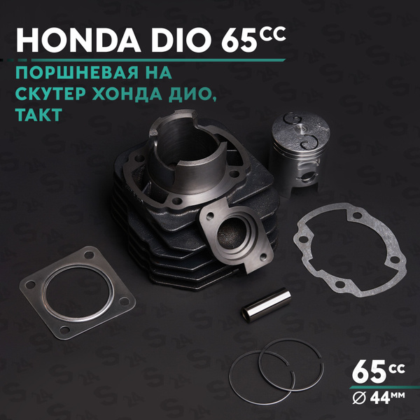 Поршневая (ЦПГ) на скутер Хонда Дио , Такт 65 кубов Аф-18 24 27 31 51 ...