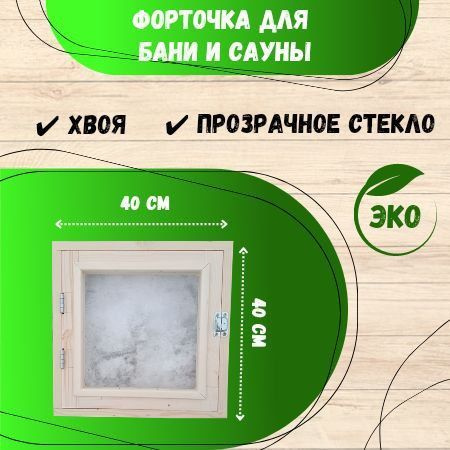 Форточка в парную 40х40 см, окно для бани, сауны, деревянное, одинарное ...