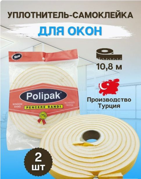 Утеплитель Polipak уплотнитель поролоновый для окон 10,8 метров * 2 ...