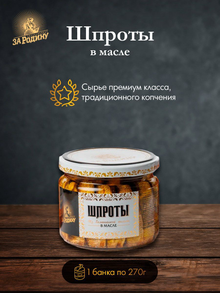 Шпроты в масле из балтийской кильки 270 гр стеклянная банка За Родину ...