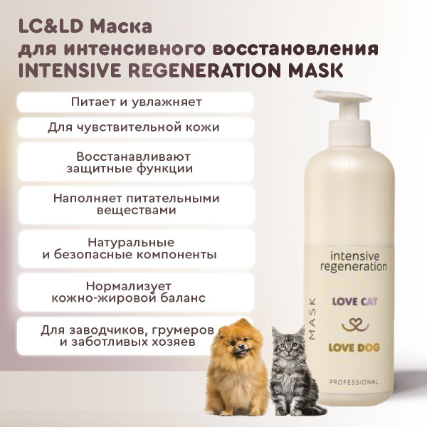 Маска для шерсти для собак и кошек Love Cat & Love Dog для интенсивного ...