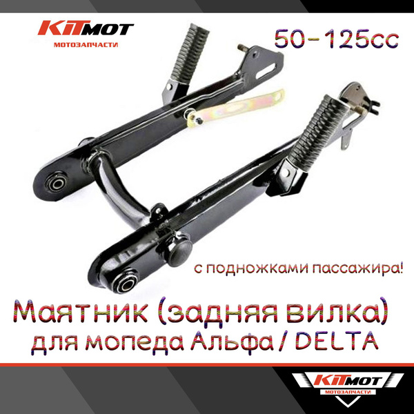 Маятник (задняя вилка) мопеда Альфа / Дельта с подножками - купить по ...