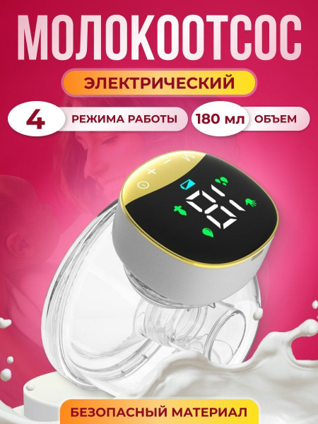 Молокоотсос электрический беспроводной с дисплеем - купить с доставкой ...