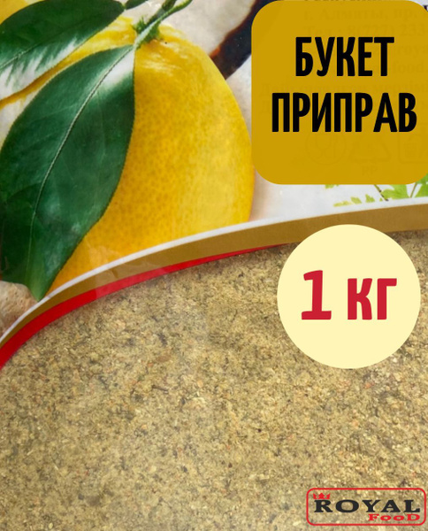 Приправа универсальная Букет приправ 1000г Royal Food - купить с ...