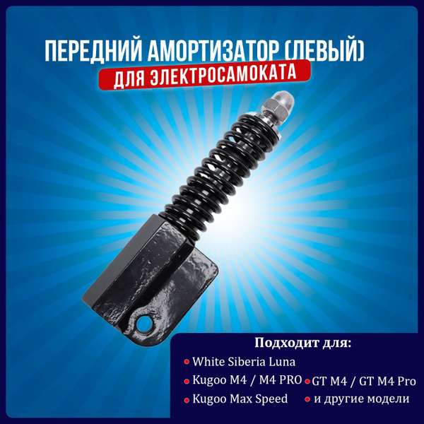 Передний амортизатор для электросамоката Kugoo M4 / M4 PRO (Левый ...