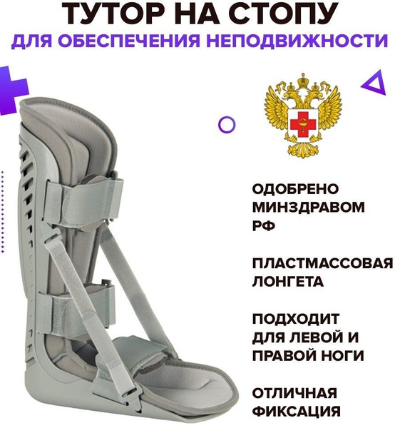Тутор на стопу для обеспечения неподвижности в суставах или сегментах ...