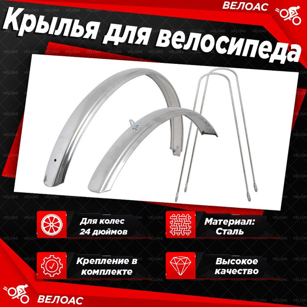 Крылья для велосипеда TRIX 24", комплект металлические, с "усами", хром ...