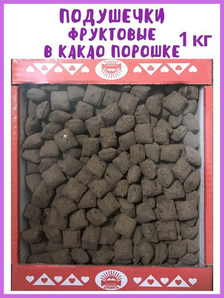 Конфеты ПОДУШЕЧКИ фруктовые в КАКАО порошке, Карамель подушки с ...