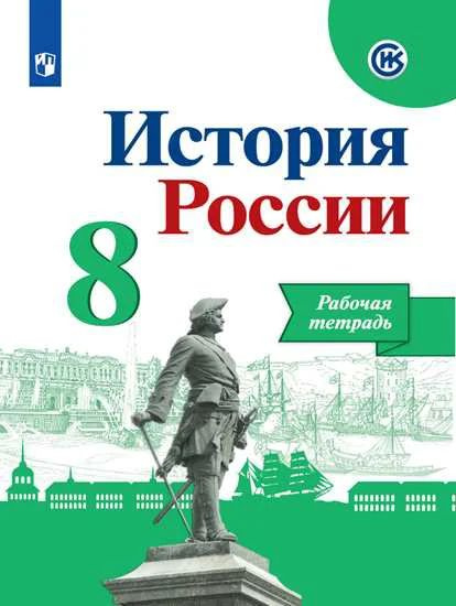 История России 8 класс. Рабочая тетрадь Косулина Людмила Георгиевна ...
