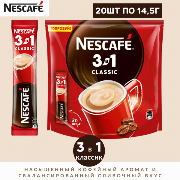 Кофейный напиток НЕСКАФЕ 3 в 1 Классик, 20 шт по 14,5 гр / Nescafe ...