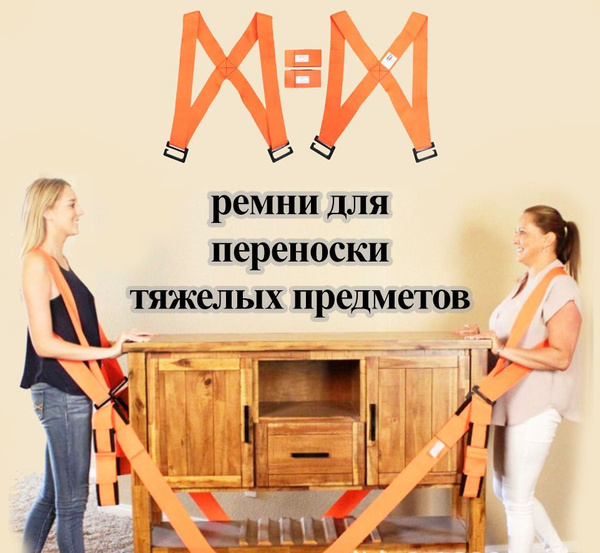 Ремни для переноски мебели / Такелажные ремни для грузчиков / Для ...