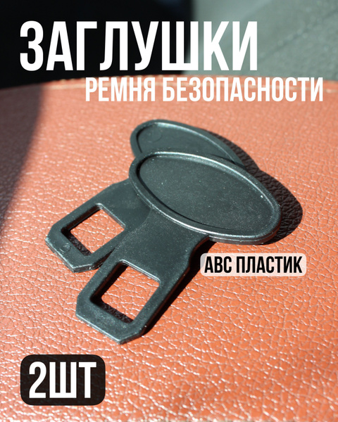 AVS Заглушка ремня безопасности, 2 шт. - купить с доставкой по выгодным ...