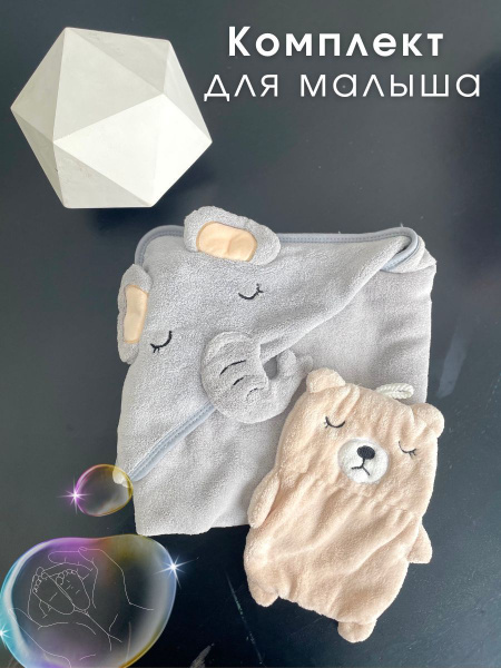 Подарочный набор новорожденному / детское полотенце с капюшоном уголок ...