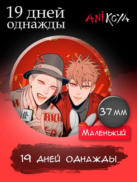 Значки на рюкзак 19 дней однажды комиксы мерч - купить с доставкой по ...