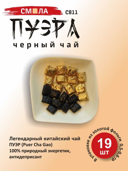 Чай Шу пуэр. Смола Ча Гао (Cha Gao) Экстракт 19 шт. (в золотой фольге ...