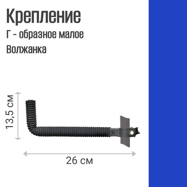 Крепление Г-образное (малое) на ногу Волжанка Pro Sport D36/D25 обвес ...