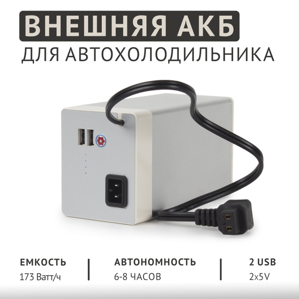 Внешняя аккумуляторная батарея для автохолодильника - купить с ...