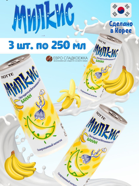 Газированный напиток Milkis Lotte Banana / Лимонад Милкис Лотте Банан ...