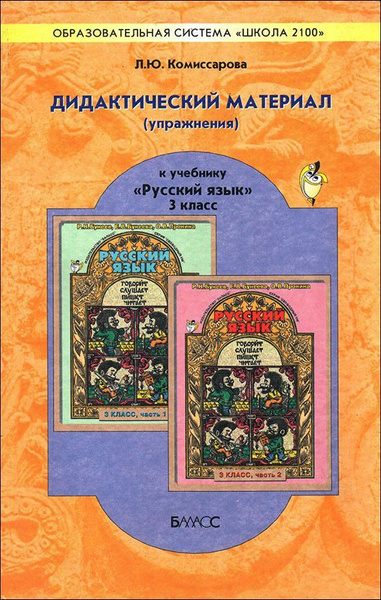 Комиссарова. Дидактический материал (упражнения) по русскому языку 3 кл ...