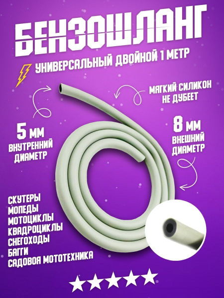 Бензошланг топливный шланг PVC 1 метр двойной на мотоцикл, питбайк ...