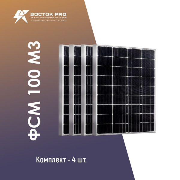 Солнечная панель Восток ФСМ 100 Монокристалл 4 шт - купить с доставкой ...