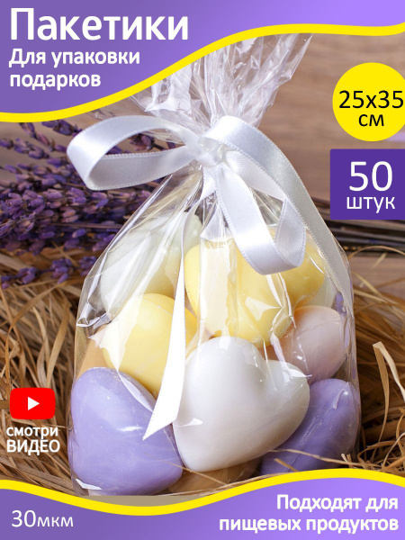 Пакеты прозрачные упаковочные, подарочные 25х35 см, 30 мкм - 50 шт ...