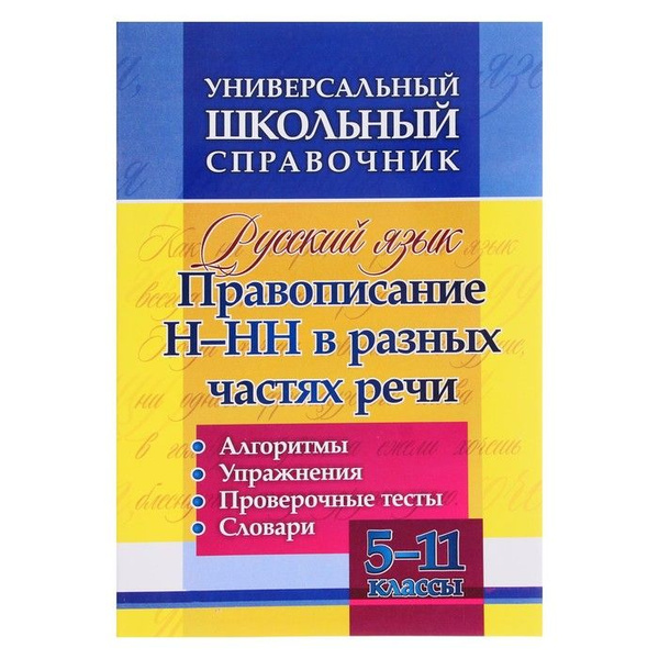 ФГОС. Русский язык. Правописание Н-НН в разных частях речи. Алгоритмы ...