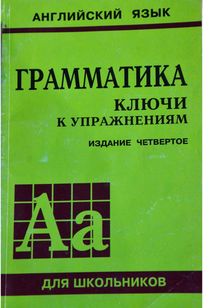 Сборник упражнений Каро Голицынский Ю. Б. Английский язык. Грамматика ...