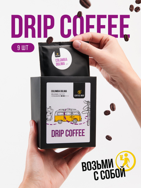 Молотый кофе в дрип пакетах, арабика дрип кофе, Coffee Way Colombia ...