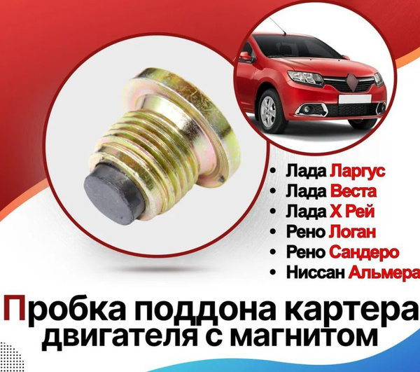 Пробка поддона картера двигателя с магнитом для Лада Ларгус, Лада Веста ...