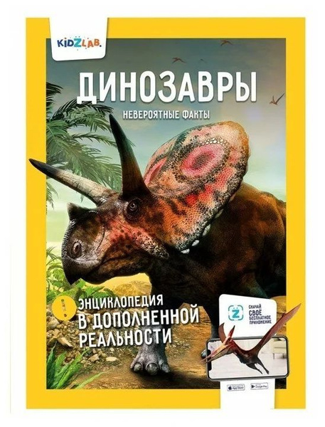 KidZLab Динозавры. Невероятные факты. Энциклопедия в дополненной ...