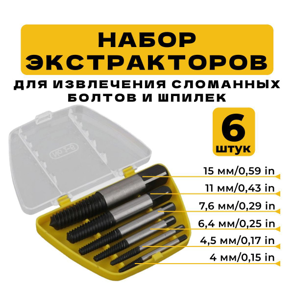 Набор экстракторов для извлечения сломанных болтов, шпилек 6 штук М 3 ...