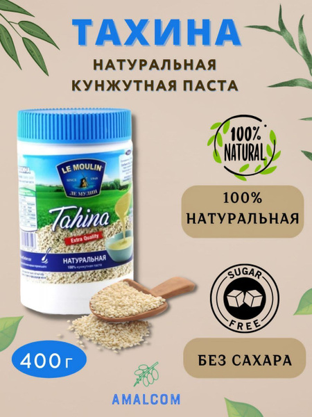 Кунжутная паста, Тахина "Le Moulin" 400 гр - купить с доставкой по ...