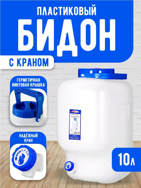 Бидон пластиковый с краном 10 литров - купить по низкой цене в интернет ...