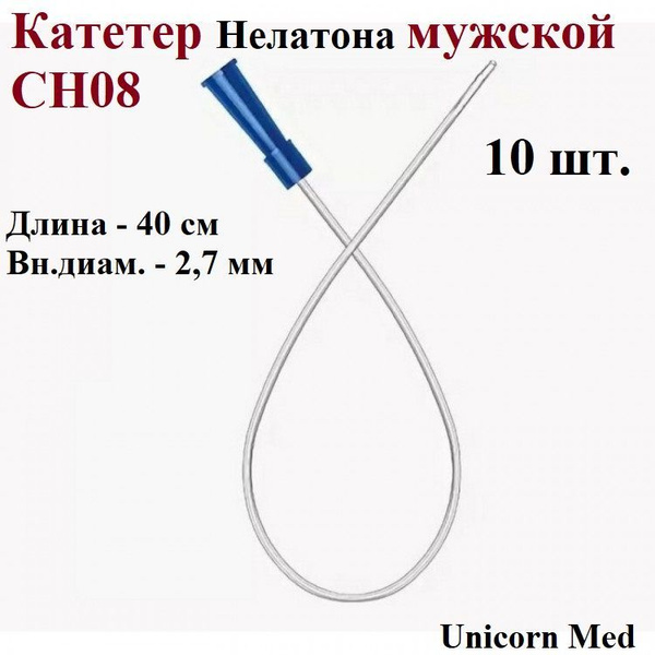 Катетер Нелатона мужской СН08, одноразовый урологический, 40 см ...