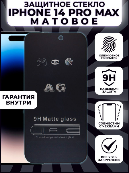 Защитное стекло для iPhone 14 PRO MAX матовое - купить с доставкой по ...