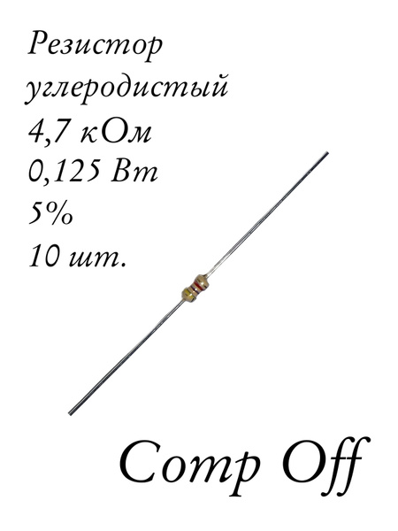 10шт. Резистор постоянный углеродистый 4,7 кОм 0,125 Вт - купить с ...