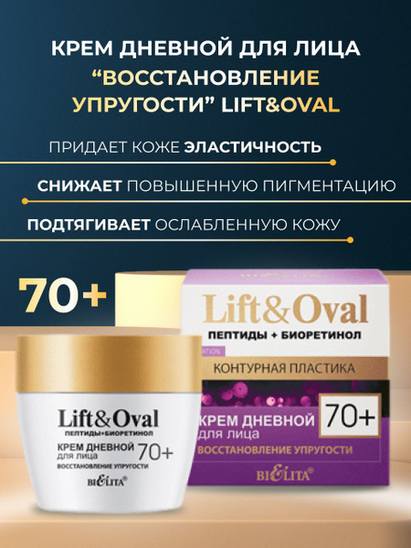 Крем дневной для лица Восстановление упругости Lift&Oval 70+ купить на ...