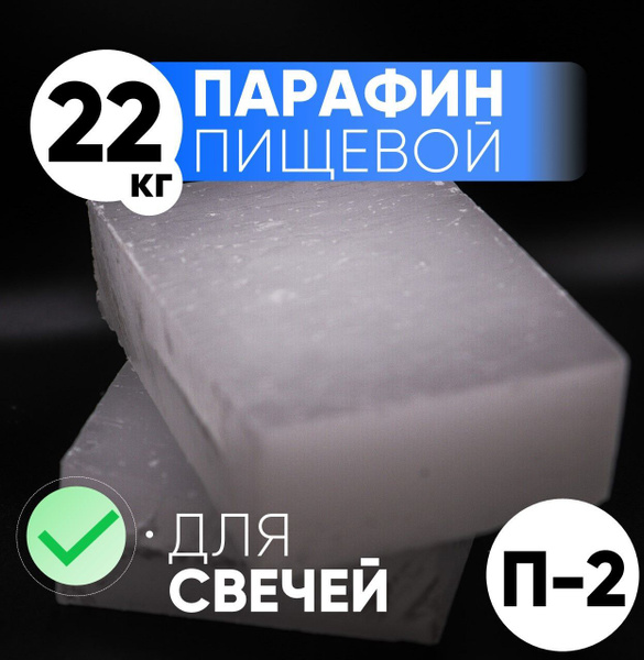 Парафин П2 высокой очистки для изготовления свечей, воск 22 кг - купить ...