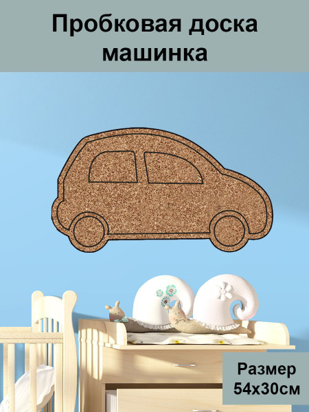 Пробковая доска фигурная на стену ' Машина ' 30х54х2 см. (легковой ...