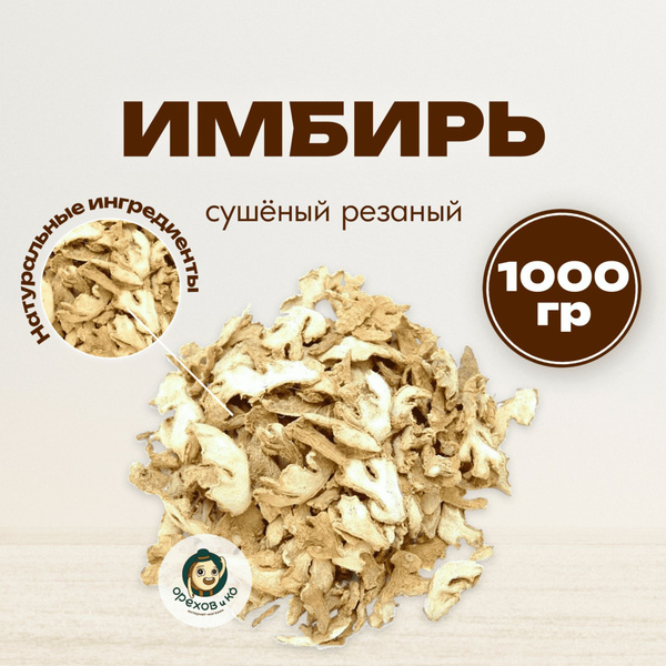 Корень имбиря сушеный резаный "Орехов и Ко" 1 кг купить на OZON по ...