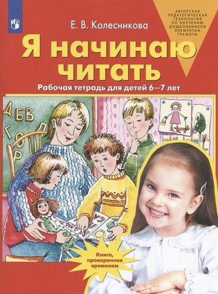 Рабочая тетрадь БИНОМ ФГОС ДО, Колесникова Е.В., Я начинаю читать, 6-7 ...